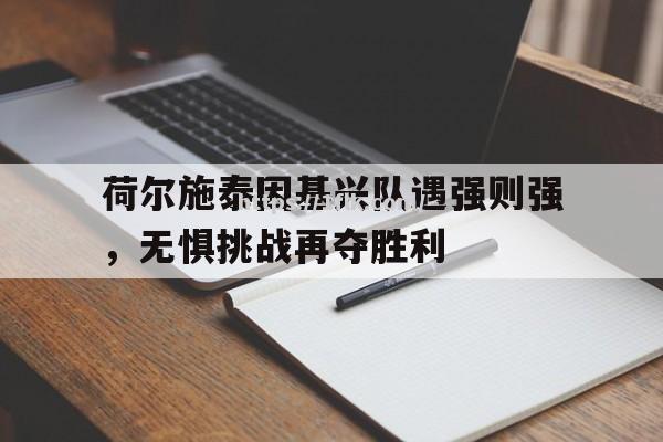 荷尔施泰因基兴队遇强则强，无惧挑战再夺胜利